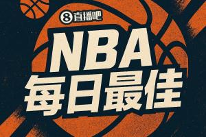 【直播吧评选】3月24日NBA最佳球员：穆迪