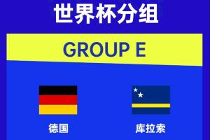 德媒关注国足2-0库拉索：德国队世界杯首战对手不敌中国队