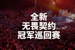 VCT 2027：改为锦标赛模式，任何队伍都有机会晋级全球赛事