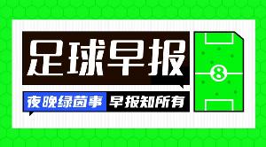 早报：没有逆转，没有奇迹