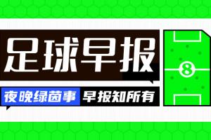 早报：争冠形势反转！曼城2-1阿森纳仅差3分 拜仁提前4轮夺冠